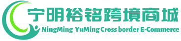 裕铭跨境商城 - YuMing Cross border E-Commerce | 宁明裕铭贸易有限公司